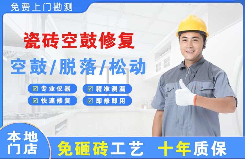 吴川瓷砖空鼓修复